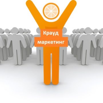 Крауд-маркетинг — что это, как работает? Четкие ответы на поставленные вопросы