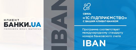 «БАНКИ.UA» — применение для автоматизации деятельности предприятия